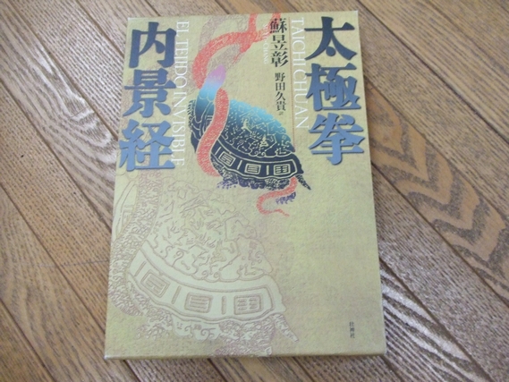太極拳内景経 (蘇昱彰著 野田久貴訳) / 古本、中古本、古書籍の通販は