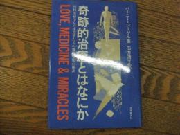 奇跡的治癒とはなにか
