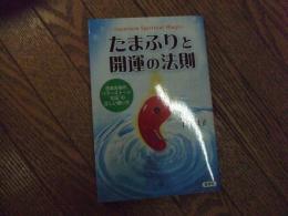 たまふりと開運の法則
