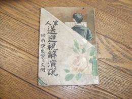 軍人送迎祝辞演説
