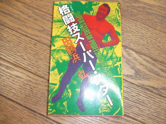 格闘技スーパー スター 田鶴浜弘 万歩書店 古本 中古本 古書籍の通販は 日本の古本屋 日本の古本屋 格闘技スーパー スター 田鶴浜弘 万歩書店 古本 中古本 古書籍の通販は 日本の古本屋 日本の古本屋
