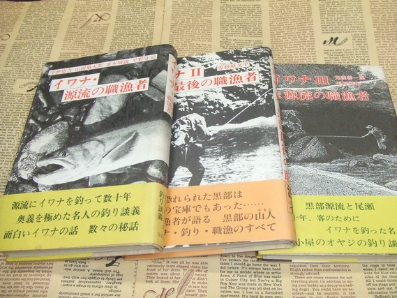 イワナⅠ～Ⅲ (平野惣吉・曽根原文平・鬼窪善一郎 他) / 古本、中古本
