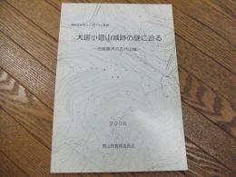 大廻小廻山城跡の謎に迫るー吉備最大の古代山城ー
