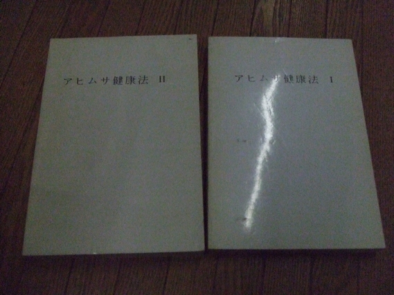 アヒムサ健康法 古本 中古本 古書籍の通販は 日本の古本屋 日本の古本屋 アヒムサ健康法 古本 中古本 古書籍の通販は 日本の古本屋 日本の古本屋