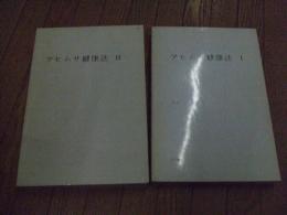 アヒムサ健康法Ⅰ アヒムサ健康法Ⅱ アヒムサ健康法 Ⅰ・Ⅱ / 古本、中古本、古書籍の通販は「日本の古本屋