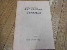 備前周匝茶臼山城跡発掘調査報告書
