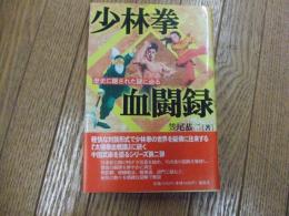 少林拳血闘録ー歴史に隠された謎に迫るー
