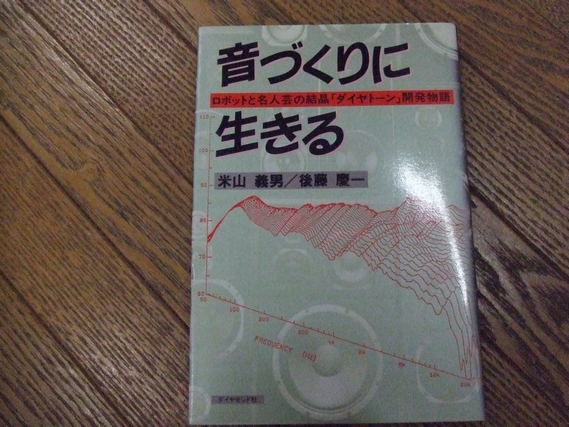 音づくりに生きる　 ロボットと名人芸の結晶「ダイヤトーン」開発物語 ダイヤトーン開発物語「音づくりに生きる」 | 六弦音曲覗機関
