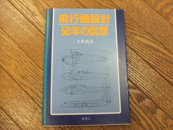 飛行機設計50年の回想 (土井武夫) / 古本、中古本、古書籍の通販