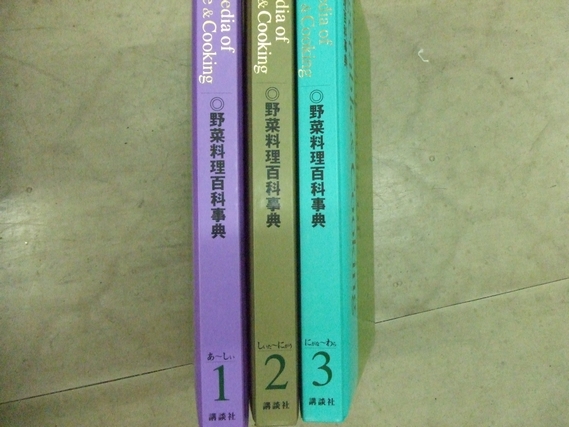 野菜料理百科事典 (大坂あべの調理専門学校 監修) / 万歩書店 / 古本