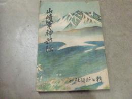 山崎軍神部隊
