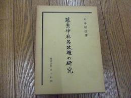 藤原仲麻呂政権の研究
