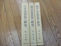 新訂　日宋貿易の研究