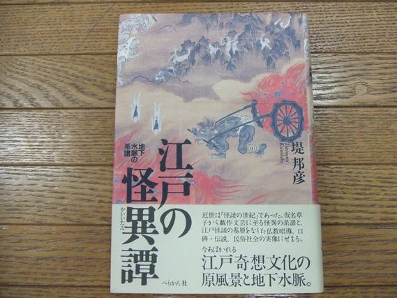 江戸の怪異譚 地下水脈の系譜 (堤邦彦) / 古本、中古本、古書籍の通販 江戸の怪異譚 地下水脈の系譜 (堤邦彦) / 古本、中古本、古書籍の通販
