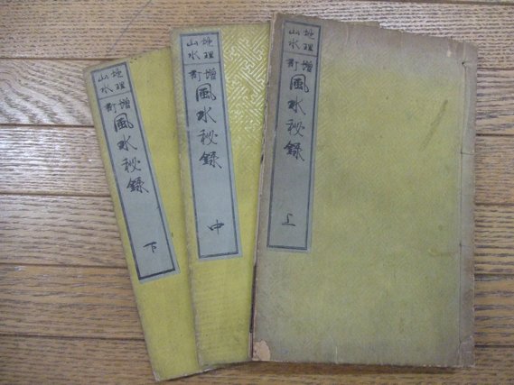 地理山水 風水秘録(西岡玉全) / 鴨書店 / 古本、中古本、古書籍