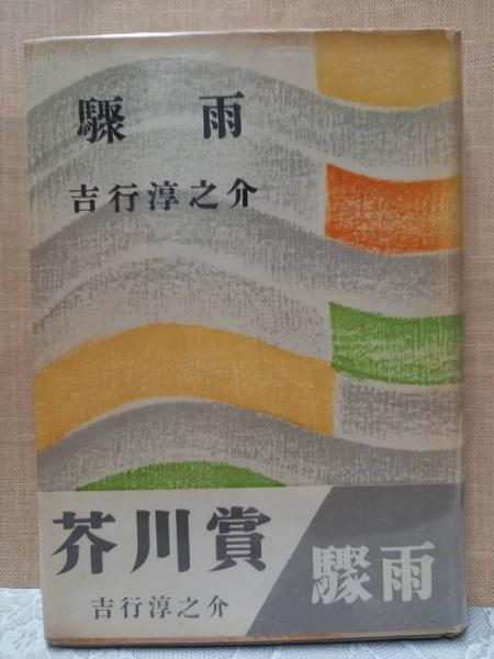 驟雨　吉行　淳之介　初版本　帯あり