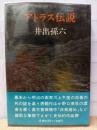 Amazon.co.jp: Y0520〔〕〔直木賞〕署名(サイン)『アトラス伝説