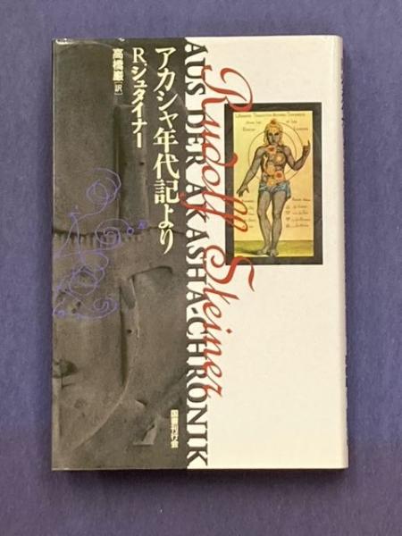 アカシャ年代記より(R.シュタイイナー 高橋巌[訳]) / 古本、中古本、古