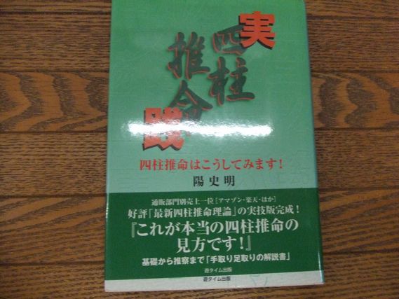 実践四柱推命 : 四柱推命はこうしてみます!