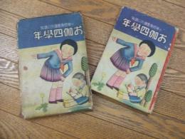 小学修身書課外の読物　お伽四学年
