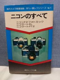 現代カメラ新書別冊    35ミリ一眼レフシリーズ№1 
ニコンのすべて  ニコンF2フォトミック  ニコマートEL  ニコマートFT2