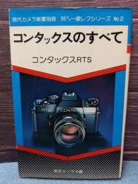 現代カメラ新書別冊

35ミリ一眼レフシリーズ№2

コンタックスのすべて

コンタックスRTS 