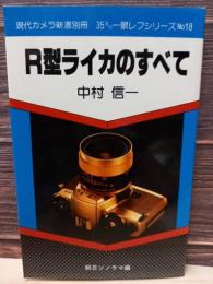 現代カメラ新書別冊

35ミリ一眼レフシリーズ№18

R型ライカのすべて 