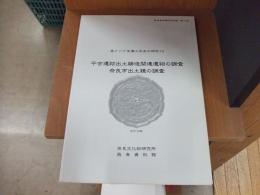 東アジア金属工芸史の研究１２　平吉遺跡出土鋳造関連遺物の調査　奈良市出土鏡の調査
