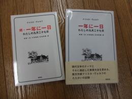 一年に一日　正・続
