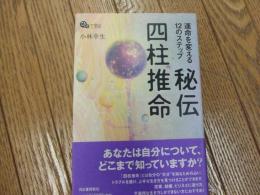 運命を変える１２のステップ　秘伝四柱推命
