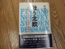 戦う北欧　抗戦か・中立か・抵抗か・服従か
