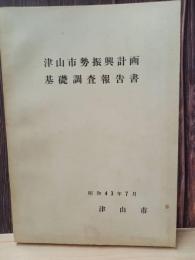 津山市勢振興計画基礎調査報告書