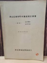 津山広域市町村圏振興計画書 
ー試案ー基本構想・基本計画