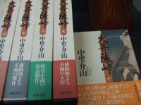大菩薩峠　愛蔵版　揃１０冊

