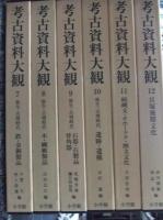 考古資料大観　揃１２＋別冊１