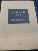 考古資料大観　揃１２＋別冊１