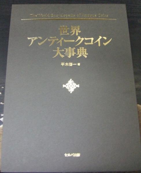 高級品市場 世界アンティークコイン大事典 美品 14960円 本