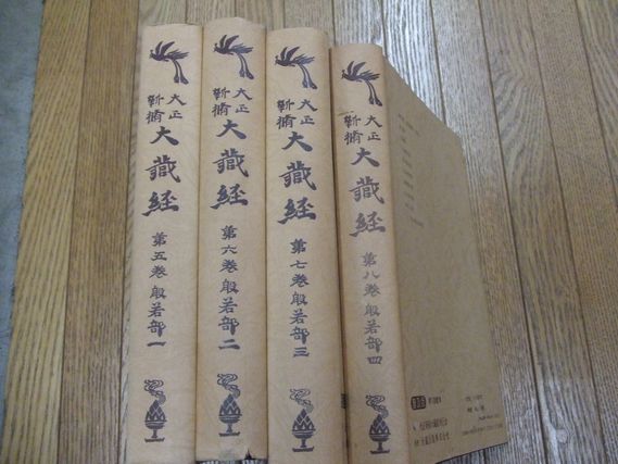 大正新修大蔵経 般若部 (高楠順次郎) / 万歩書店 / 古本、中古本、古書籍の通販は「日本の古本屋」