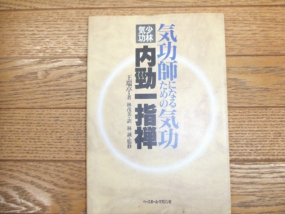気功師になるための気功: 少林気功内勁一指禅 | 王 瑞亭, 茂美