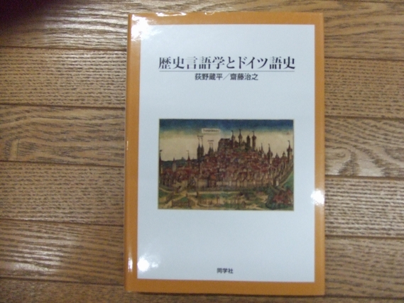 【中古】 歴史言語学とドイツ語史 歴史言語学とドイツ語史(荻野蔵平/齋藤治之) / 古本、中古本、古書籍の