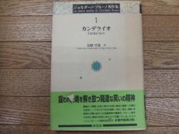 ジョルダーノ・ブルーノ著作集1　カンデライオ
