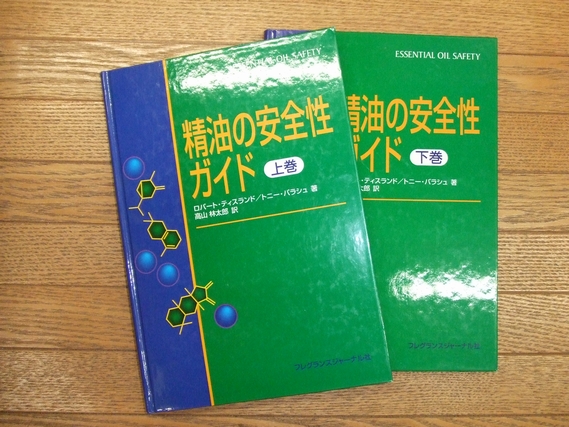 精油の安全性ガイド 上・下 (ロバート・ティスランド/トニー・バラシュ