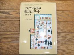 オスマン帝国の権力とエリート
