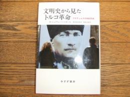 文明史から見たトルコ革命　アタテュルクの知的形成
