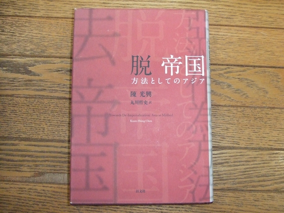 脱帝国 : 方法としてのアジア(陳光興 著 ; 丸川哲史 訳) / 海月