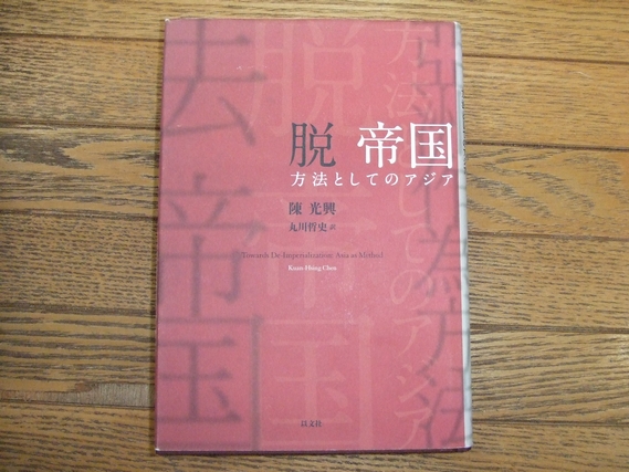 脱 帝国 方法としてのアジア (陳光興 著 丸川哲史 訳) / 古本、中古本