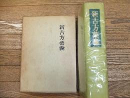 新古方藥囊
