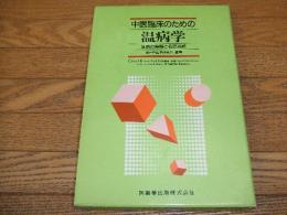 
中医臨床のための温病学
