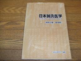 日本鍼灸医学（経絡治療・基礎編）
