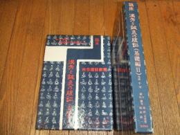 漢方と鍼灸の腹証　古今腹証新覧　(基礎編Ⅰ・Ⅱ)　
